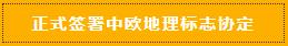 孝感米酒中欧地理标志